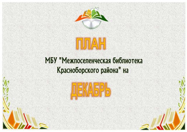 План мероприятий на декабрь 2020