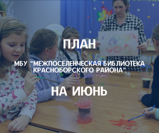 План мероприятий на июнь