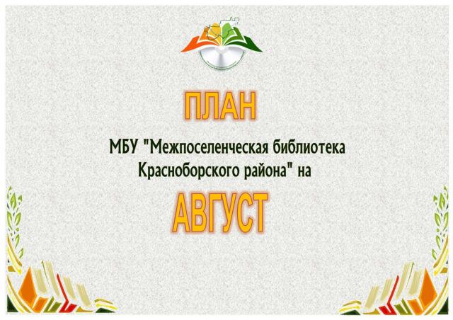 План мероприятий на август 2021