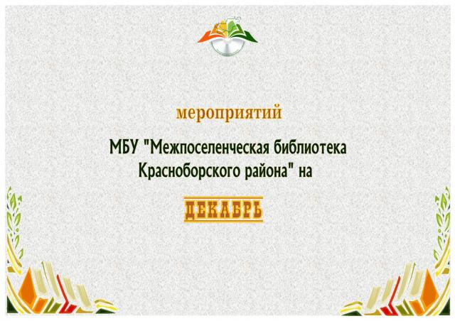 План мероприятий  на декабрь 2019