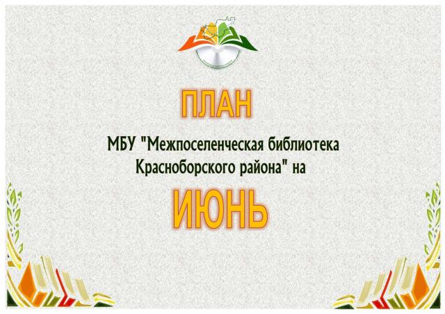 План мероприятий на июнь 2021