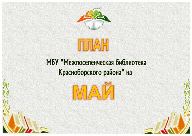 План мероприятий на май 2021