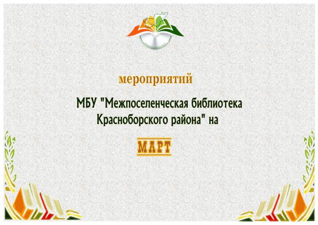 План мероприятий на март 2020