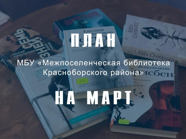 План мероприятий на март