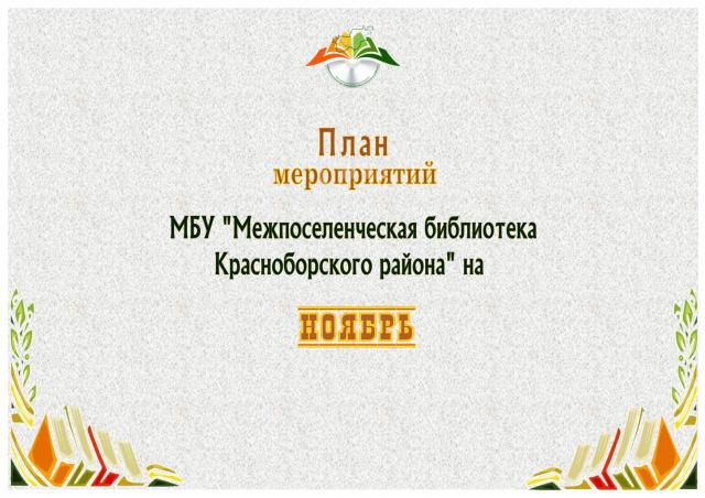 План мероприятий  на ноябрь 2019