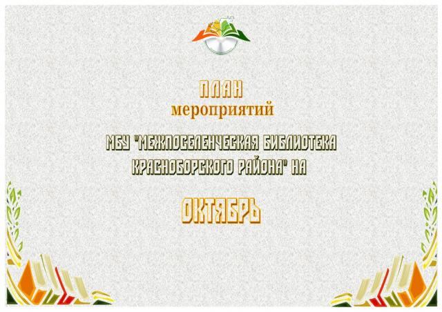 План мероприятий  на октябрь 2019
