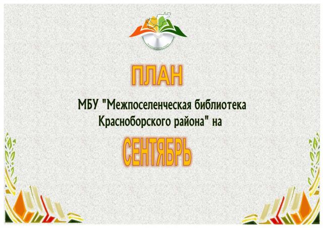 План мероприятий на сентябрь 2021