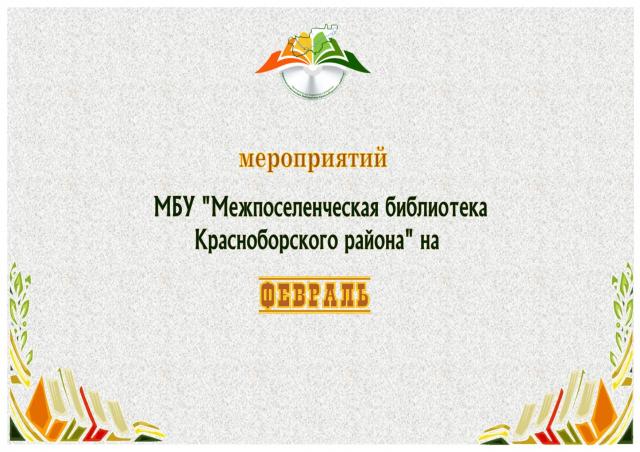 План мероприятий  на февраль 2020