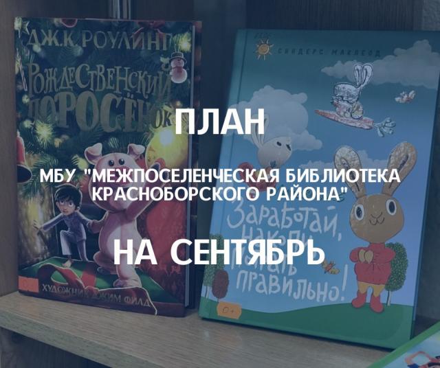 План мероприятий на сентябрь
