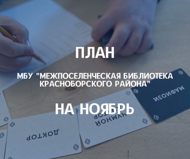 План мероприятий на ноябрь