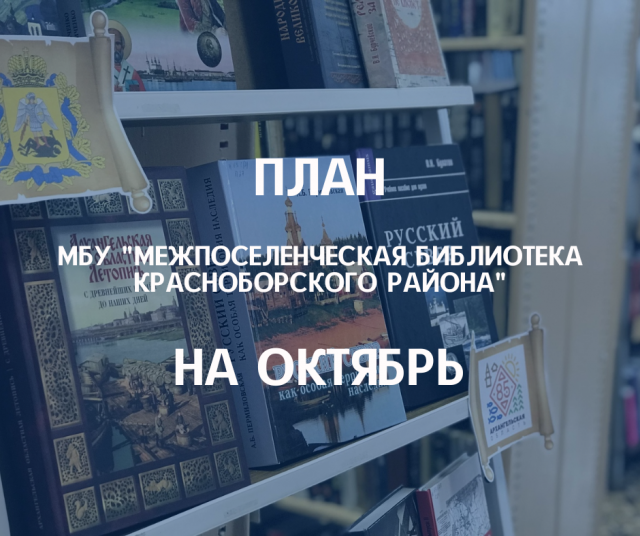 План мероприятий на октябрь