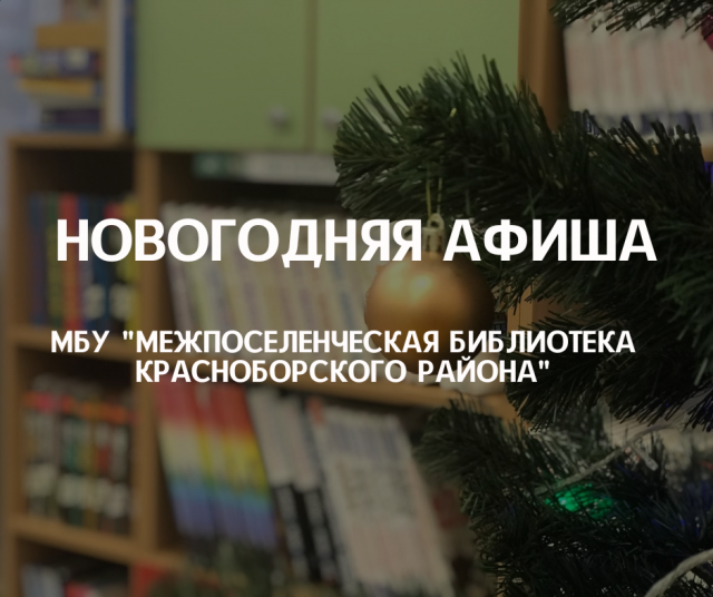 Новогодняя афиша