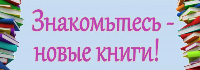 ЗНАКОМЬТЕСЬ &ndash; НОВЫЕ КНИГИ