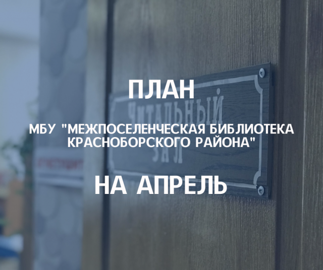 План мероприятий на апрель 2022