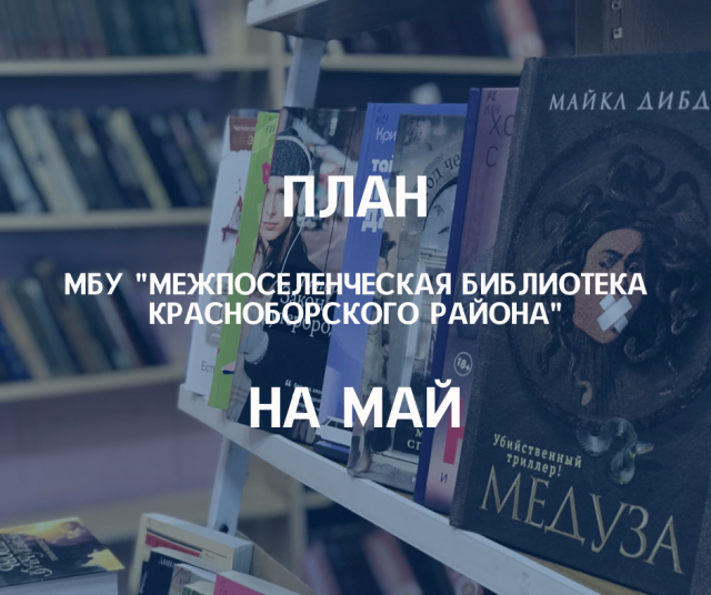 План мероприятий на май