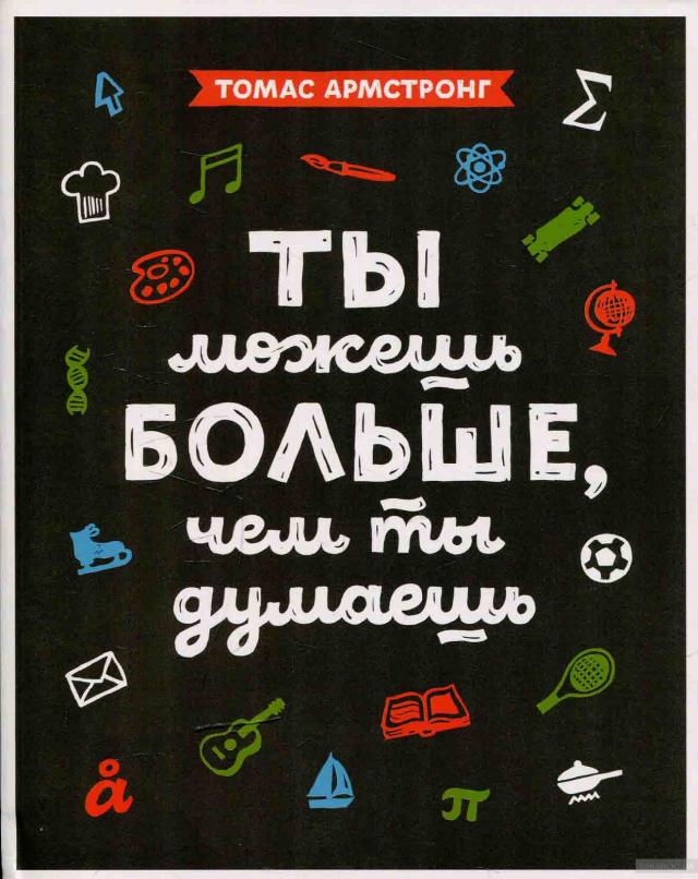Ты можешь больше, чем ты думаешь