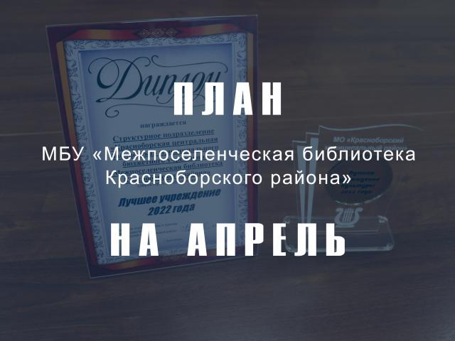 План мероприятий на апрель