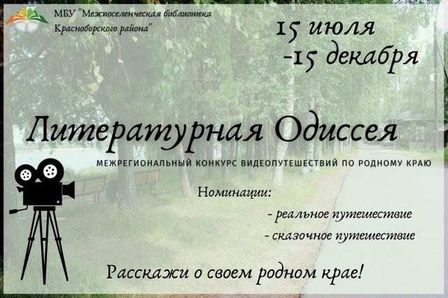 Литературная Одиссея