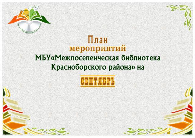 План мероприятий  на сентябрь 2019