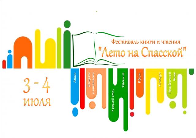"Лето на Спасской"