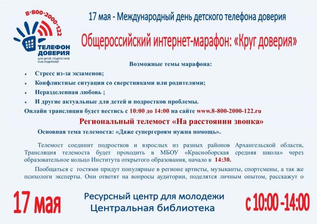 &laquo;Твой телефон доверия&raquo;