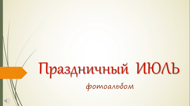 Праздничный июль