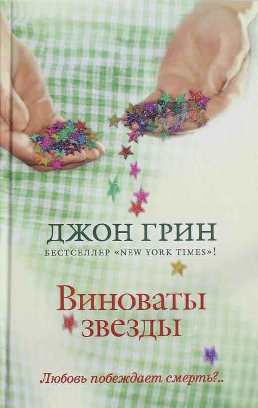Виноваты звезды