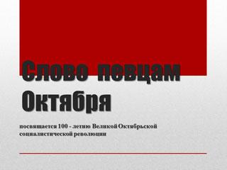 "Слово певцам Октября"
