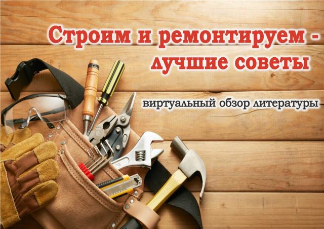 Строим и ремонтируем - лучшие советы