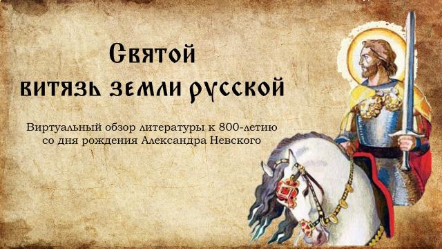 Святой  витязь земли русской