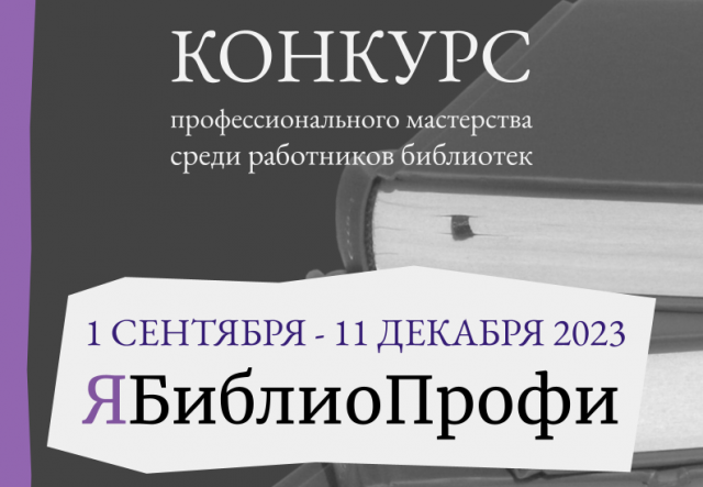 ЯБиблиоПрофи