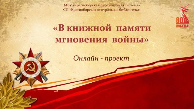 80 лет Великой Победы!