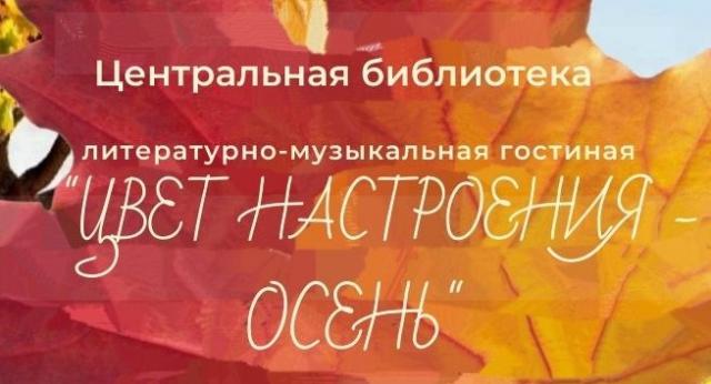 Цвет настроения - осень