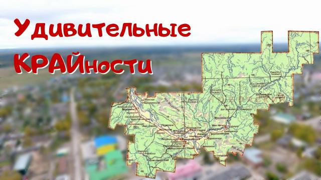 Удивительные КРАЙности