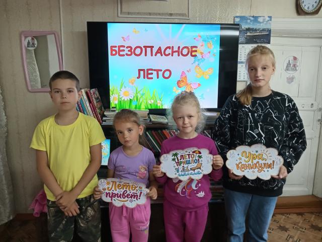 &laquo;Лето классное, безопасное!&raquo; - познавательно-игровое занятие по ОБЖ в библиотеке.
