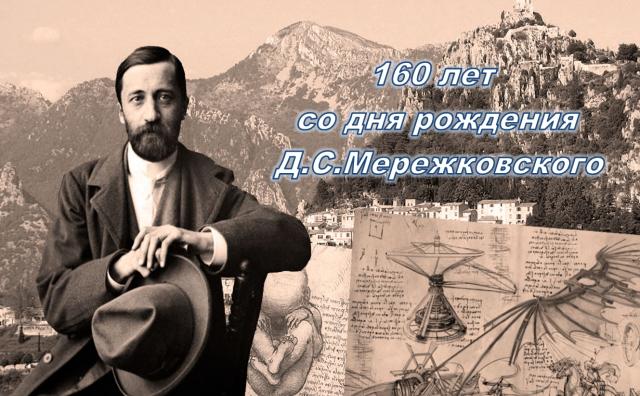 Дмитрий Сергеевич Мережковский
