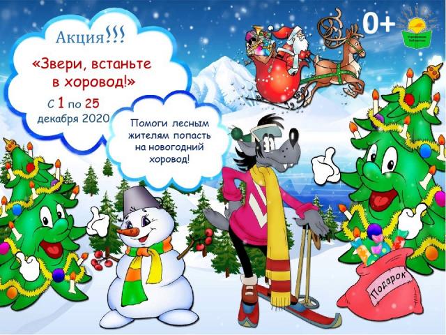 Звери, встаньте в хоровод!