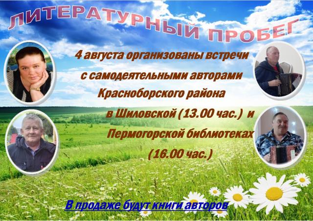 Литературный пробег