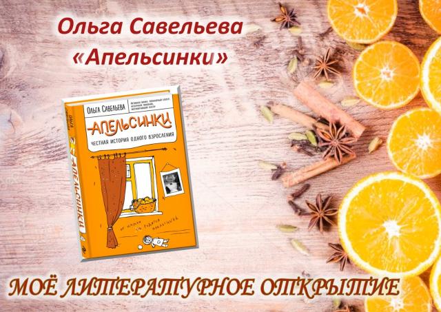 Мое литературное открытие. Апельсинки