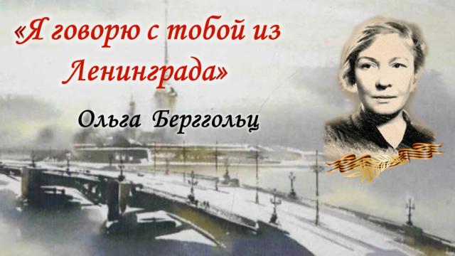 Я говорю с тобой из Ленинграда