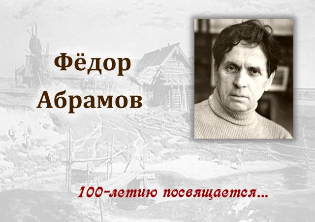 Читаем Абрамова всей страной