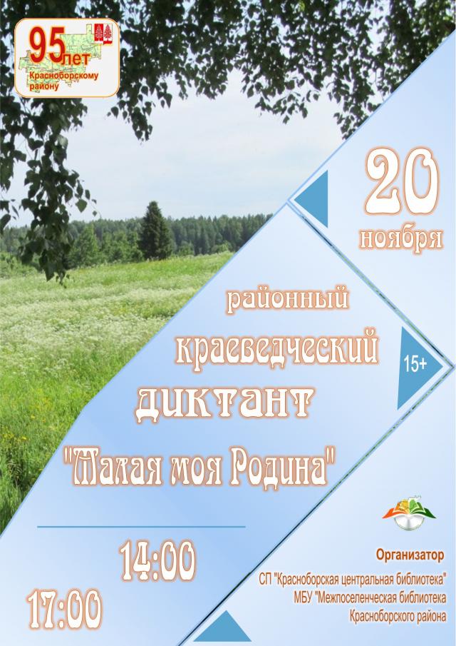 Краеведческий диктант 2019