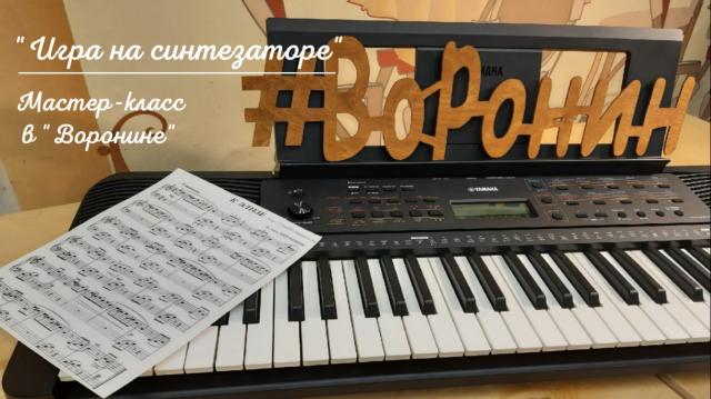 &laquo;Воронин&raquo;. Мастер-класс &laquo;игра на синтезаторе&raquo;