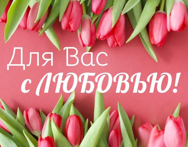 Акция "Для вас с любовью"