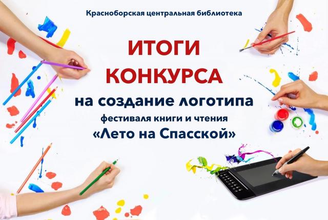 Итоги конкурса на создание логотипа