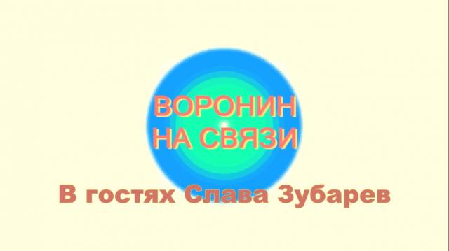 Воронин на связи