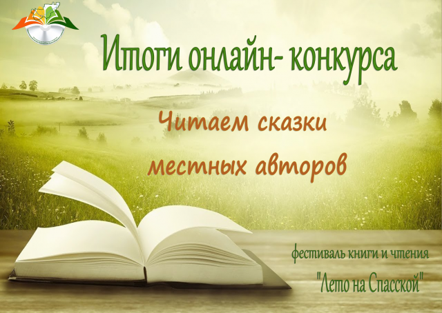 Итоги конкурса &laquo;Читаем сказки местных авторов&raquo;
