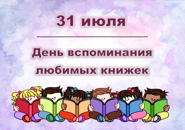 Акция &laquo;День вспоминания любимых книг&raquo;