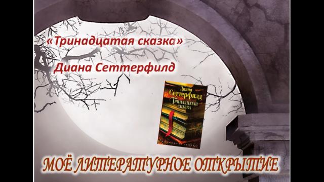 Мое литературное открытие. Тринадцатая сказка