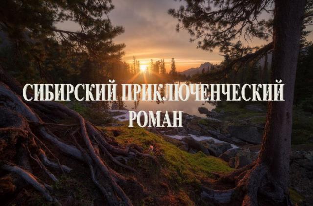 Сибирский приключенческий роман